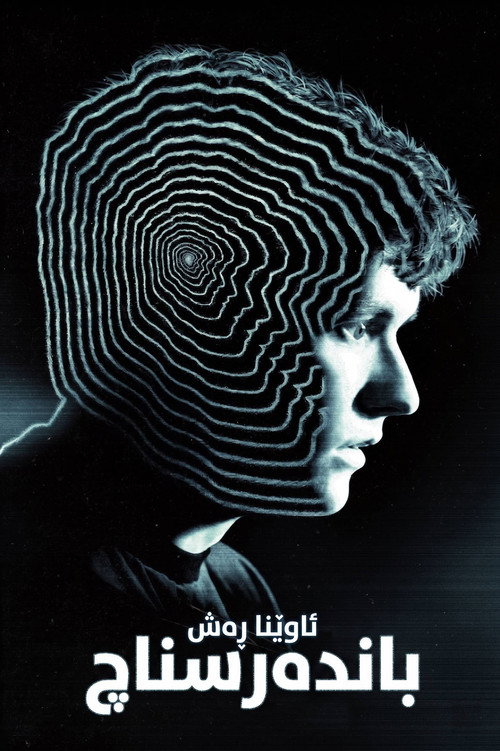 پوستر Black Mirror: Bandersnatch