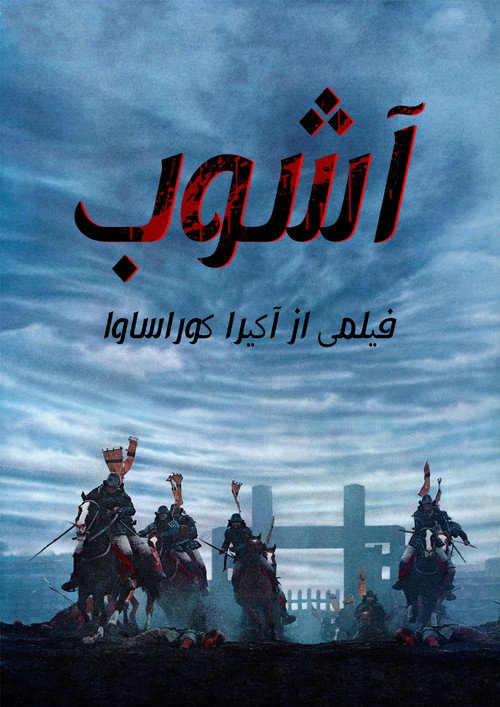 پوستر آشوب
