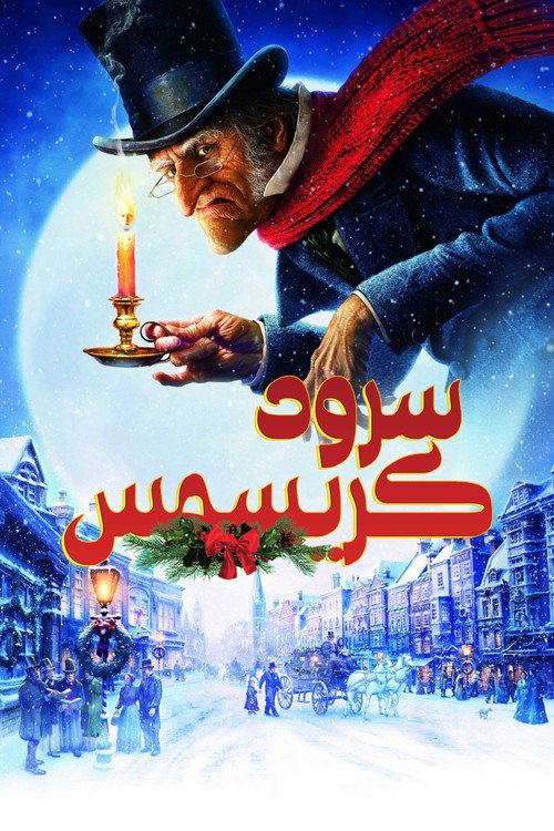 پوستر سرود کریسمس
