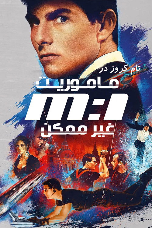 پوستر مأموریت: غیرممکن