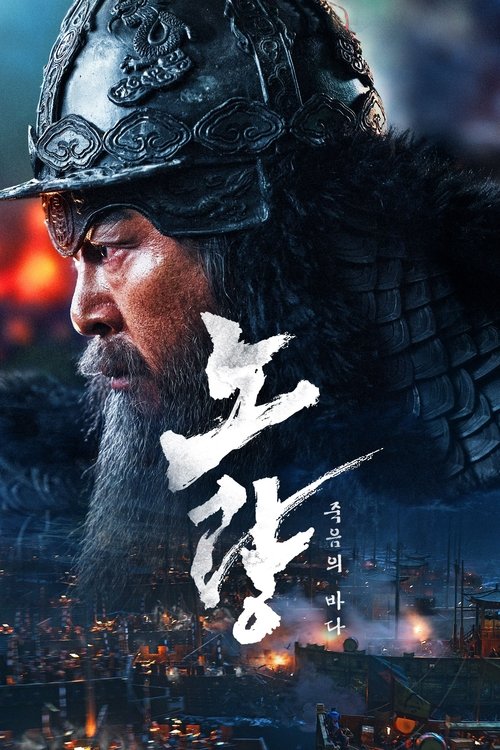 پوستر Noryang: Deadly Sea