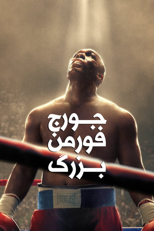 پوستر Big George Foreman