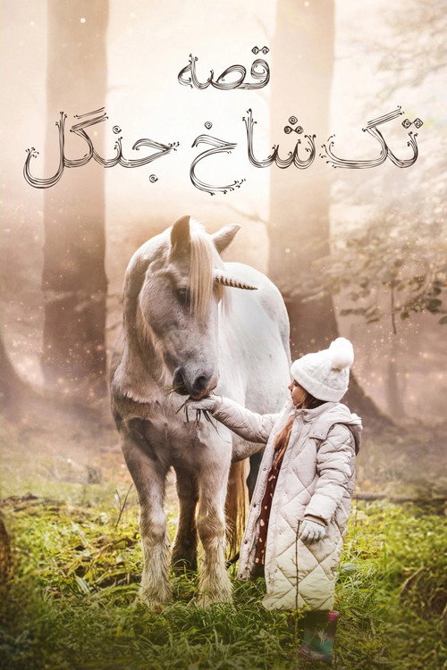 پوستر Tale of the Forest Unicorn