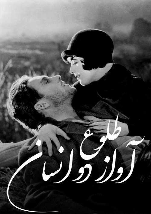 پوستر Sunrise: A Song of Two Humans
