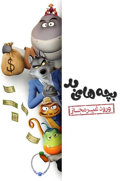پوستر بچه های بد : ورود غیرمجاز