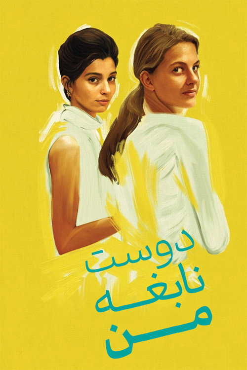 پوستر دوست نابغه من