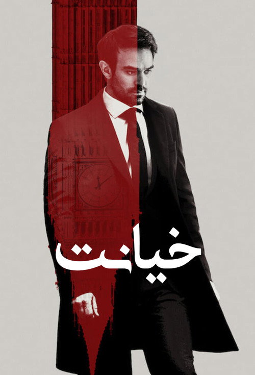 پوستر خیانت