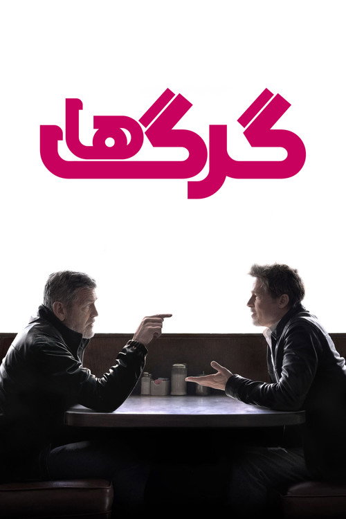 پوستر گرگ‌ها