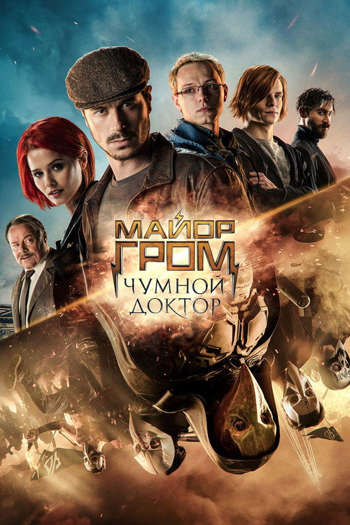پوستر Major Grom: Plague Doctor