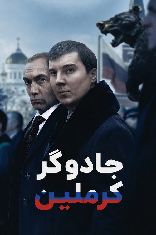 پوستر The Wizard of the Kremlin
