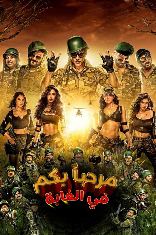 پوستر Welcome To The Jungle