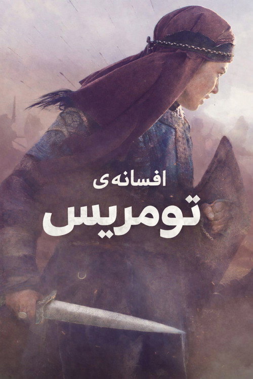 پوستر The Legend of Tomiris