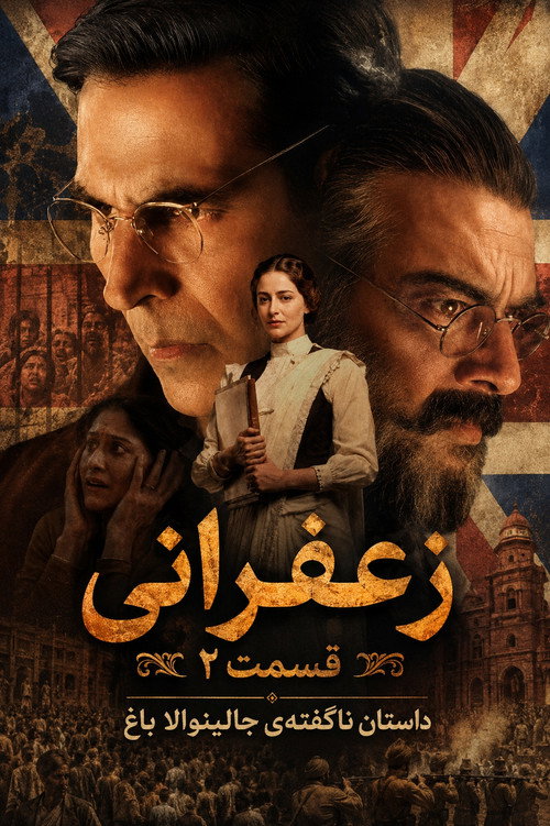پوستر Kesari Chapter 2: The Untold Story of Jallianwala Bagh