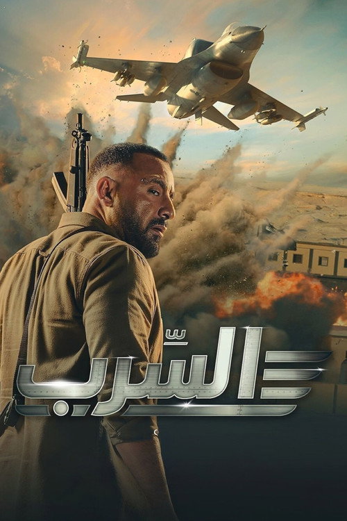 پوستر السرب