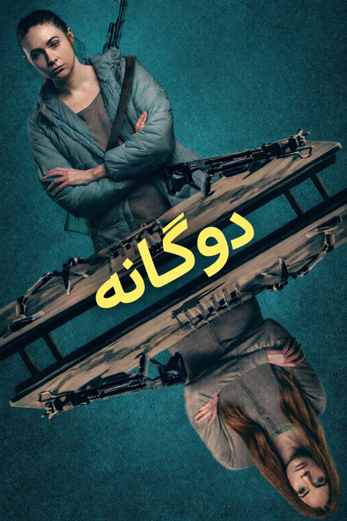 پوستر همزاد
