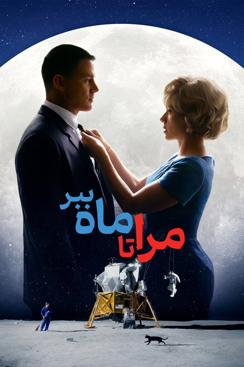 پوستر مرا تا ماه ببر