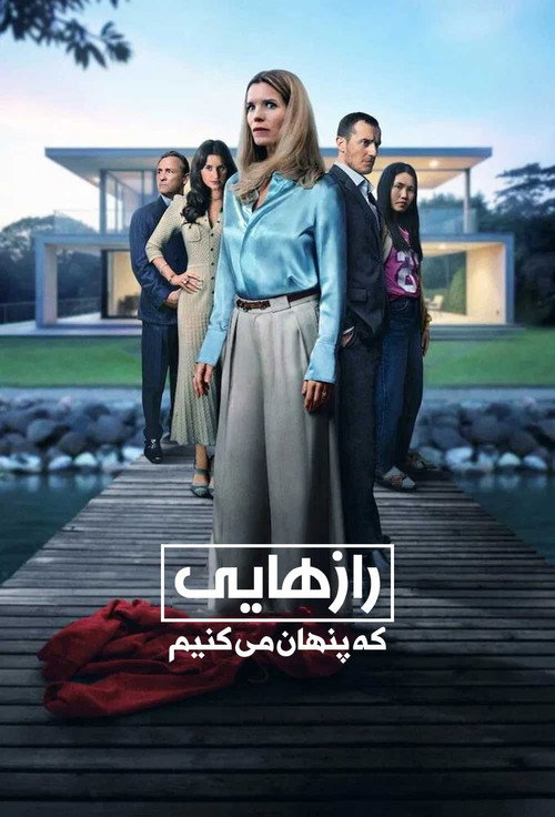 پوستر رازهایی که پنهان می‌کنیم
