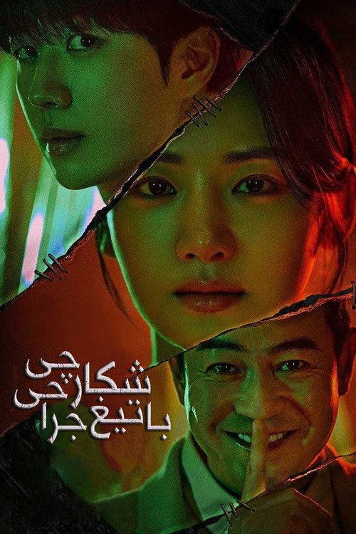 پوستر شکارچی با تیغ جراحی