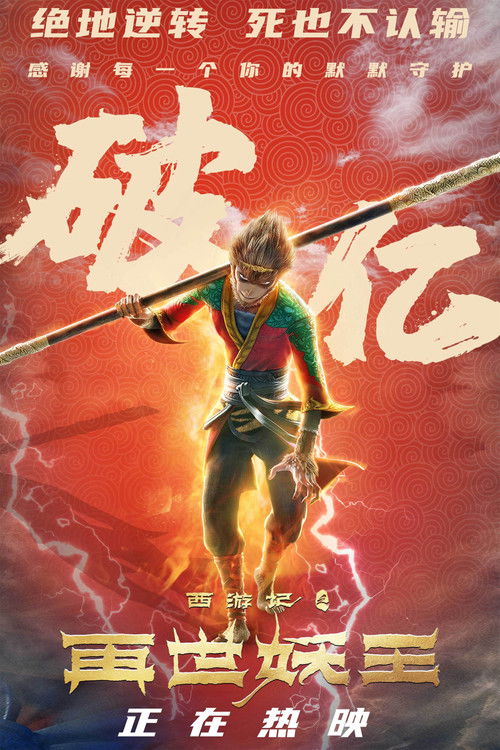 پوستر The Monkey King: Reborn