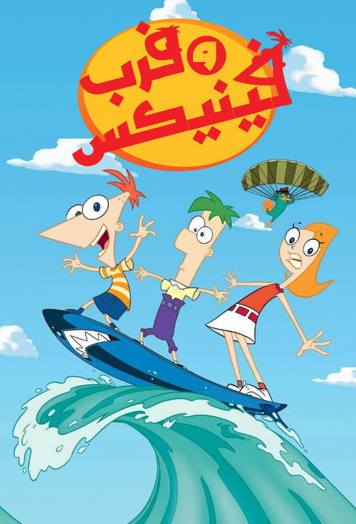 پوستر Phineas and Ferb