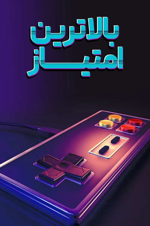 پوستر بالاترین امتیاز