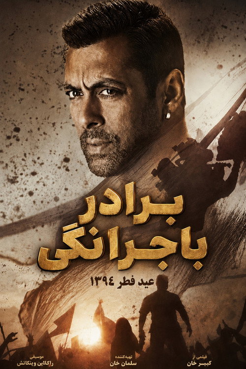 پوستر برادر باجرانگی