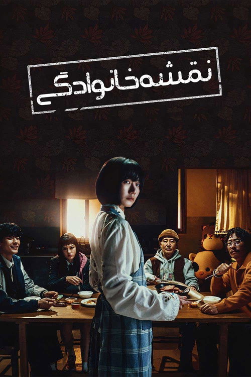 پوستر نقشه خانوادگی