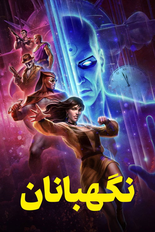 پوستر Watchmen: Chapter II