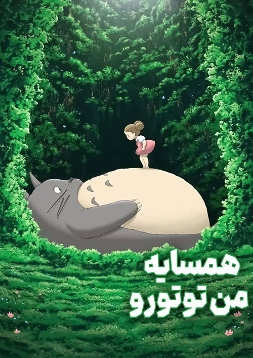پوستر همسایه من، توتورو
