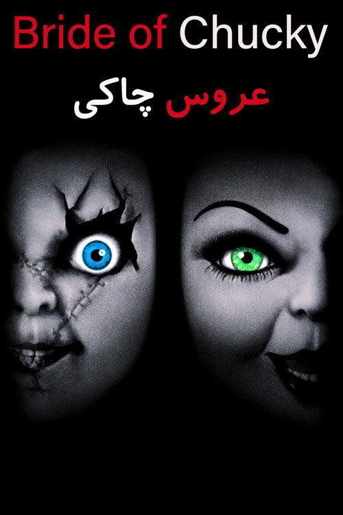 پوستر عروس چاکی