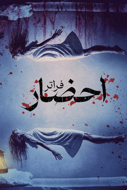 پوستر احضار 4 : فراتر