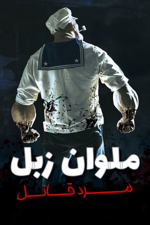 پوستر ملوان زبل: مرد قاتل