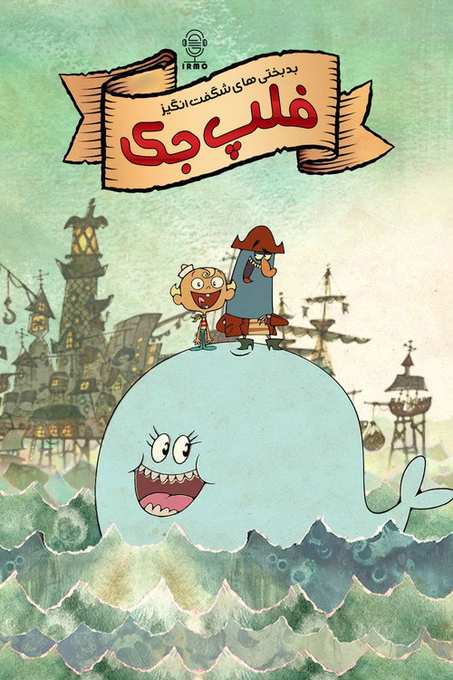 پوستر The Marvelous Misadventures of Flapjack