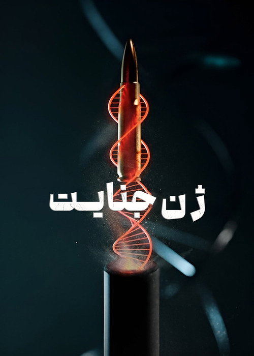 پوستر ژن جنایت