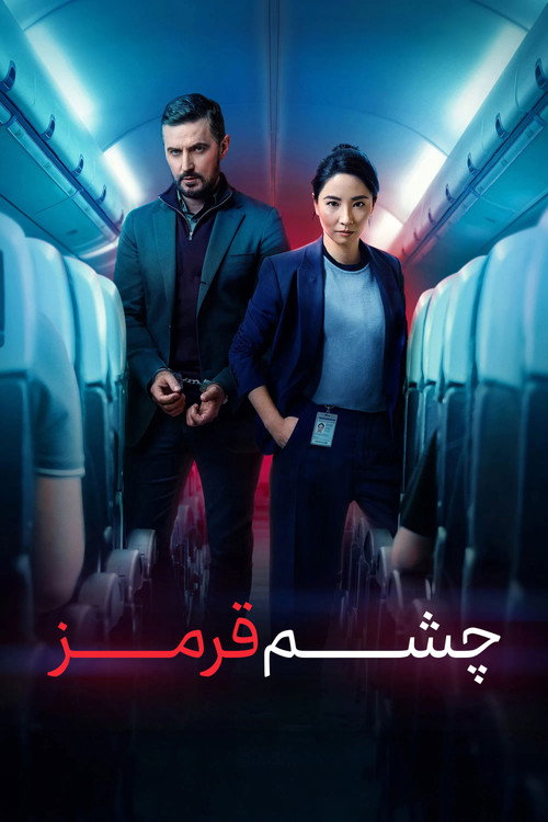 پوستر چشم قرمز