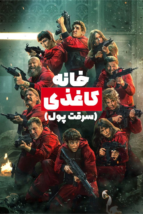 پوستر خانه کاغذی