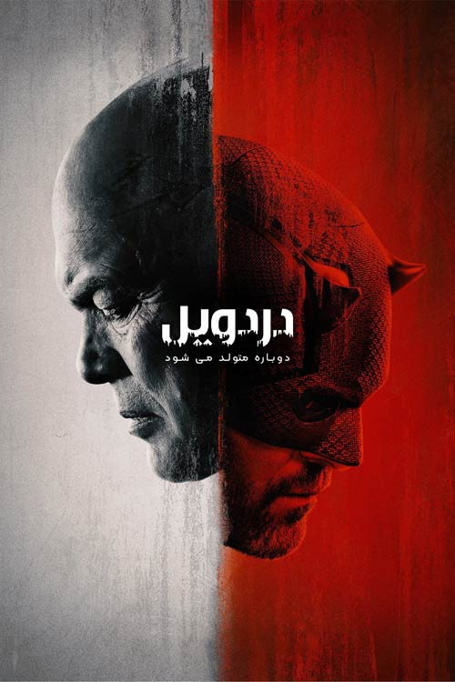 پوستر دردویل:  دوباره متولد می شود