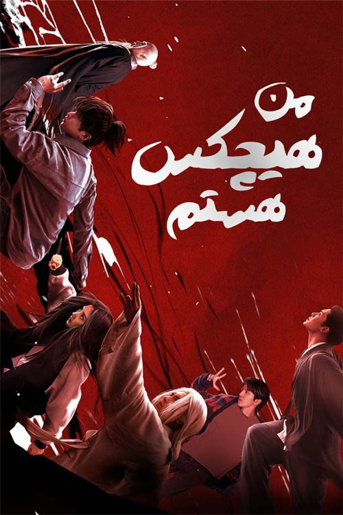 پوستر من هیچکس هستم