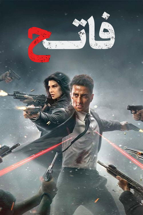 پوستر فاتح