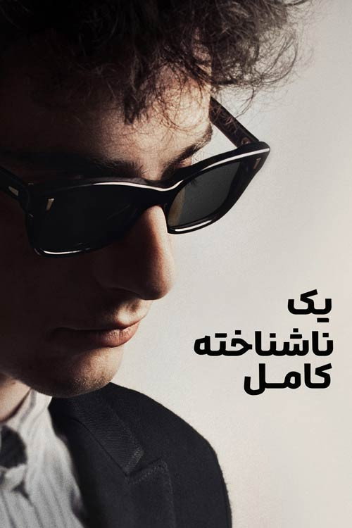 پوستر یک ناشناخته کامل