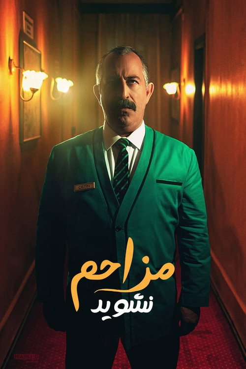 پوستر مزاحم نشوید