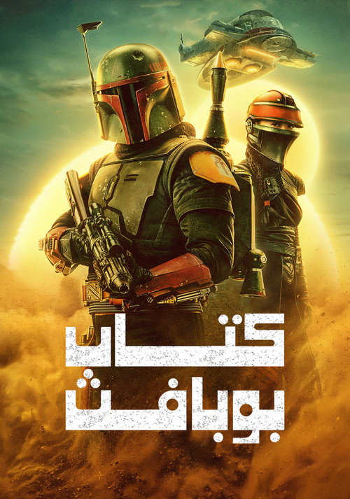 پوستر The Book of Boba Fett