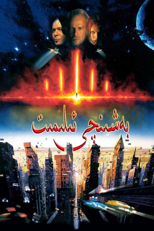 پوستر عنصر پنجم