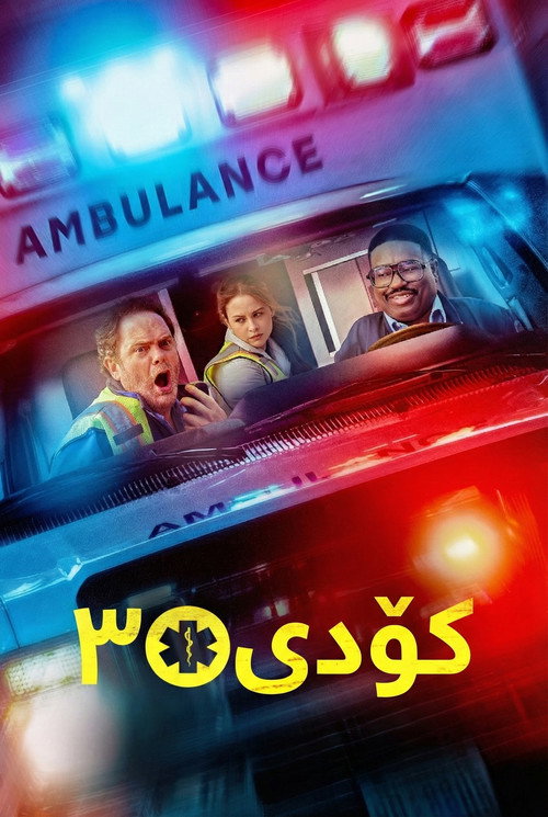 پوستر Code 3