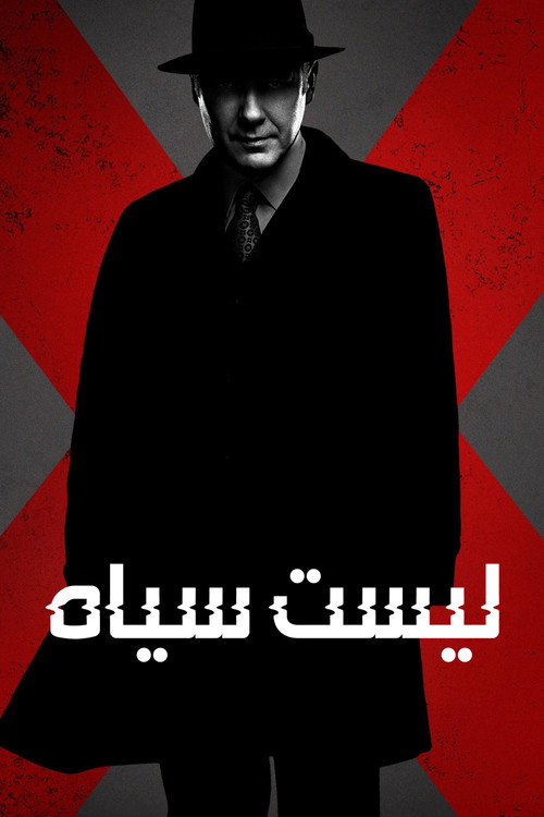پوستر لیست سیاه