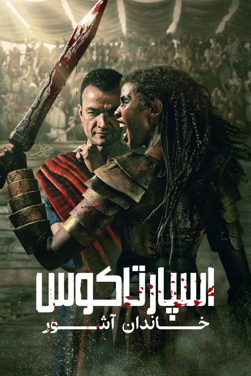 پوستر اسپارتاکوس: خاندان آشور