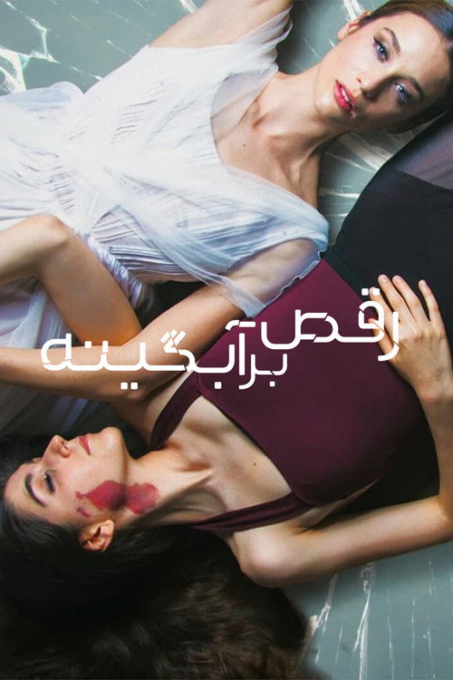 پوستر رقص بر آبگینه