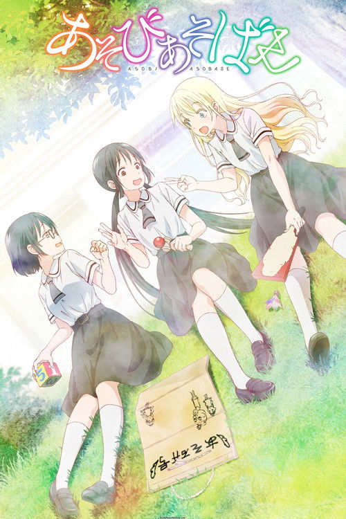 پوستر Asobi Asobase - workshop of fun -
