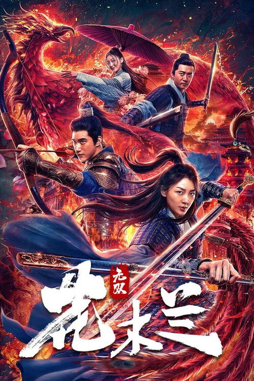 پوستر Matchless Mulan