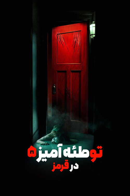 پوستر Insidious: The Red Door